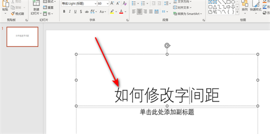 ppt字間距怎么調(diào)整 ppt如何設(shè)置字間距