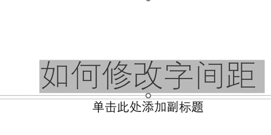 ppt字間距怎么調(diào)整 ppt如何設(shè)置字間距