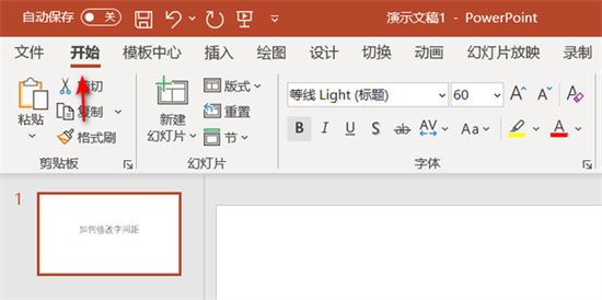 ppt字間距怎么調(diào)整 ppt如何設(shè)置字間距