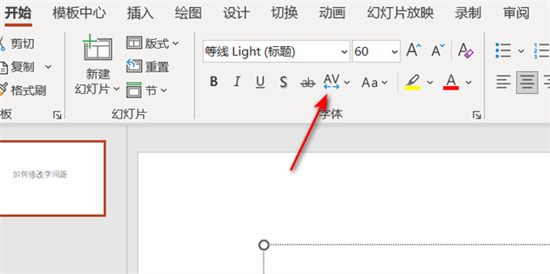 ppt字間距怎么調(diào)整 ppt如何設(shè)置字間距