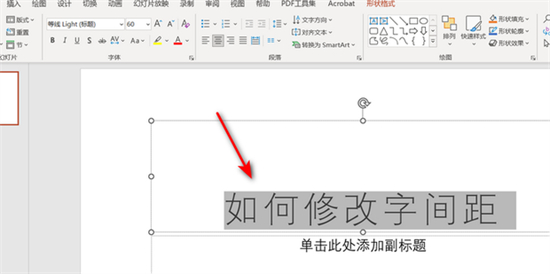 ppt字間距怎么調(diào)整 ppt如何設(shè)置字間距