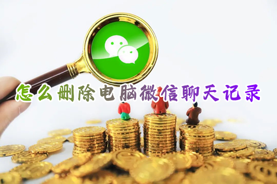 怎么刪除電腦微信聊天記錄 如何刪除干凈電腦微信聊天記錄