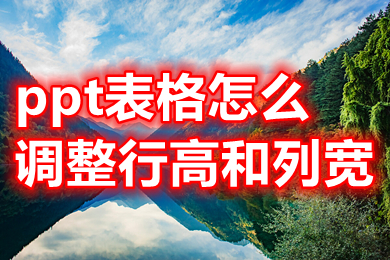 ppt表格怎么調(diào)整行高和列寬 ppt表格怎么調(diào)整表格大小