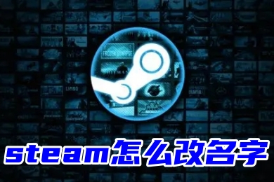 steam怎么改名字 steam修改個人資料的方法教程