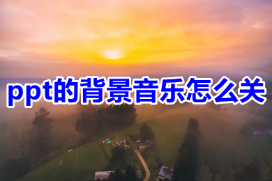 ppt的背景音樂(lè)怎么關(guān) 怎樣消除ppt的背景音樂(lè)