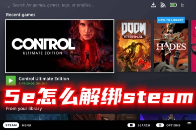 5e怎么解綁steam 5e解除steam綁定賬號的方法教程