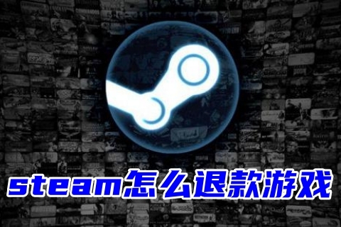 steam怎么退款游戲 steam游戲退款詳細教程