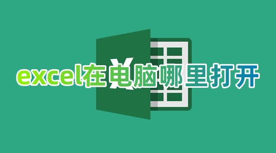 excel在電腦哪里打開 電腦上怎么打開excel