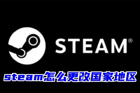 steam怎么更改國家地區(qū) steam更改地區(qū)的方法教程