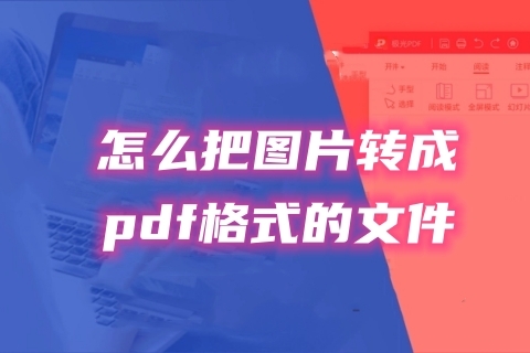 怎么把圖片轉(zhuǎn)成pdf格式的文件 圖片轉(zhuǎn)成pdf格式的三種免費教程
