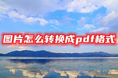 圖片怎么轉(zhuǎn)換成pdf格式 電腦圖片免費(fèi)轉(zhuǎn)換成pdf格式的三種方法教程