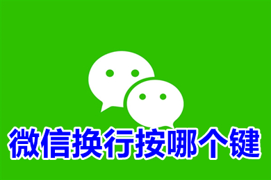 微信換行按哪個(gè)鍵 微信電腦換行按哪個(gè)鍵打字