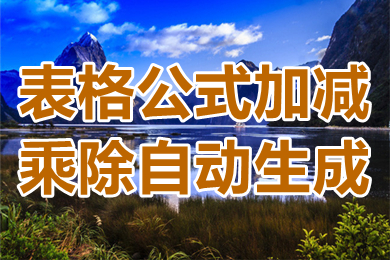 表格公式加減乘除自動(dòng)生成 表格公式怎么設(shè)置公式自動(dòng)計(jì)算