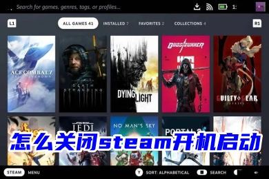 怎么關(guān)閉steam開機啟動 steam取消開機啟動的方法教程