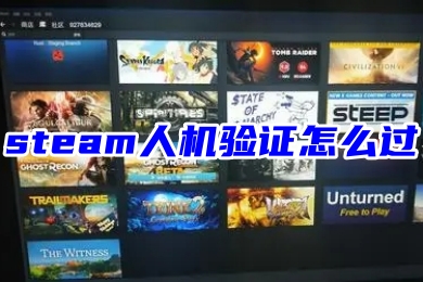 steam人機(jī)驗(yàn)證怎么過 steam人機(jī)驗(yàn)證的通過教程