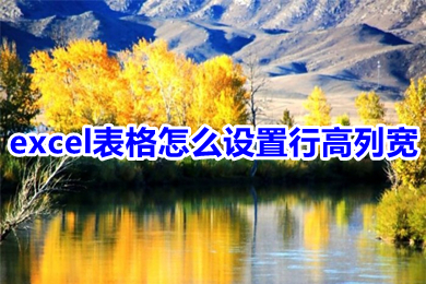excel表格怎么設(shè)置行高列寬 excel在哪里設(shè)置行高列寬