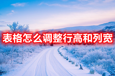 表格怎么調(diào)整行高和列寬 如何調(diào)整表格的行高和列寬
