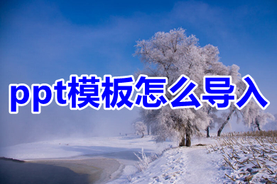 ppt模板怎么導(dǎo)入 ppt模板導(dǎo)入圖文教程