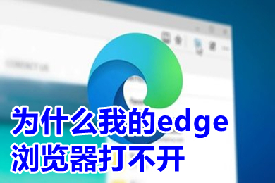 為什么我的edge瀏覽器打不開(kāi) edge瀏覽器打不開(kāi)網(wǎng)頁(yè)的解決方法
