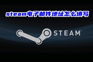 steam電子郵件地址怎么填寫(xiě) steam電子郵件地址的填寫(xiě)方法