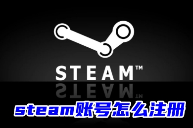 steam賬號怎么注冊 Steam官網(wǎng)賬號注冊的方法教程