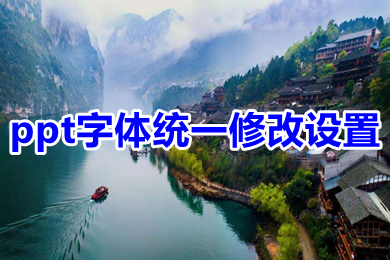ppt字體統(tǒng)一修改設(shè)置 ppt所有頁面統(tǒng)一字體的設(shè)置方法