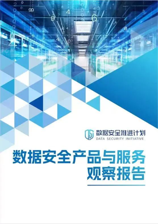 《數(shù)據(jù)安全產(chǎn)品與服務(wù)觀(guān)察報(bào)告》重磅發(fā)布，美創(chuàng)科技深度參編！
