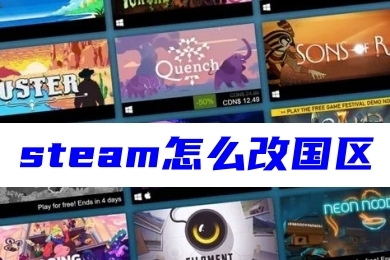 steam怎么改國(guó)區(qū) steam切換為國(guó)區(qū)的方法教程