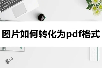 圖片如何轉(zhuǎn)化為pdf格式 圖片如何免費轉(zhuǎn)化為pdf格式