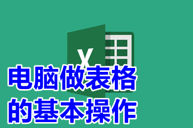 電腦做表格的基本操作 電腦制表入門教程