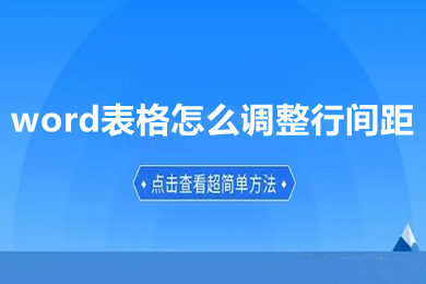 word表格怎么調(diào)整行間距 word表格調(diào)整行間距的方法介紹