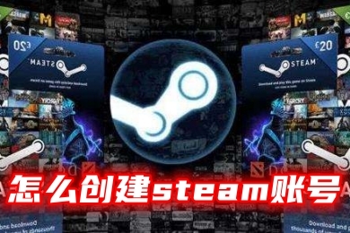 怎么創(chuàng)建steam賬號(hào) steam注冊(cè)創(chuàng)建賬號(hào)教程