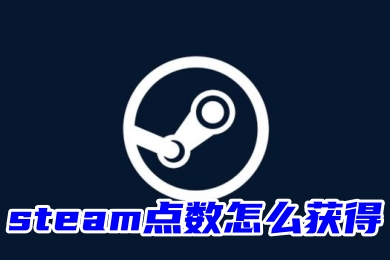 steam點(diǎn)數(shù)怎么獲得 steam點(diǎn)數(shù)快速白嫖教程