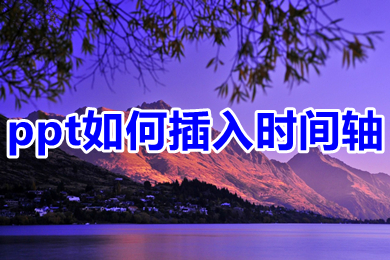 ppt如何插入時(shí)間軸 ppt插入時(shí)間軸的方法介紹