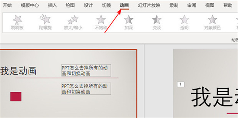 ppt動(dòng)畫效果怎么全部取消 如何一次性取消ppt全部動(dòng)畫效果