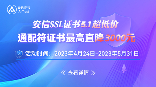 嗨翻五一 限時(shí)優(yōu)惠 | 通配符SSL證書最高直降3000元