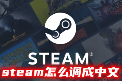 steam怎么調(diào)成中文 steam改語言的操作方法