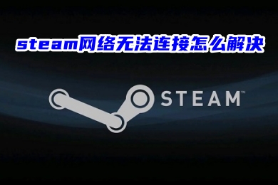 steam網(wǎng)絡(luò)無(wú)法連接怎么解決 steam登錄無(wú)法連接到服務(wù)器的解決方法