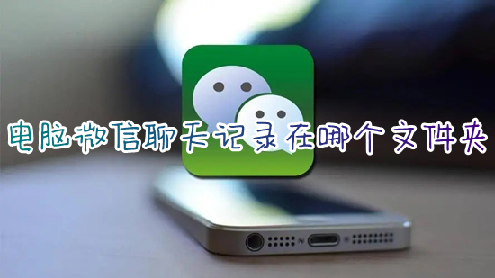 電腦微信聊天記錄在哪個(gè)文件夾 微信聊天記錄保存在哪個(gè)文件夾