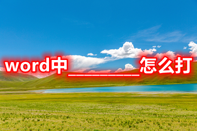 word中_________怎么打 文檔_________怎么打出來(lái)符號(hào)