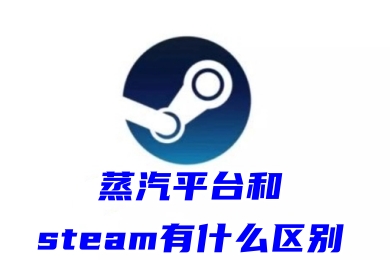 蒸汽平臺和steam有什么區(qū)別 蒸汽平臺和steam的區(qū)別介紹