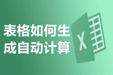 表格如何生成自動計(jì)算 表格如何計(jì)算求和