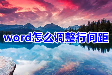 word怎么調(diào)整行間距 word文檔行與行的間距怎么調(diào)整
