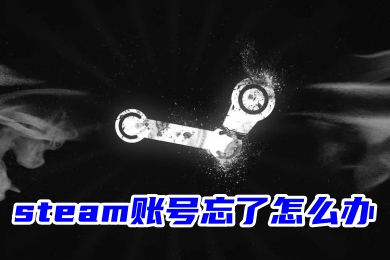 steam賬號(hào)忘了怎么辦 steam官網(wǎng)賬號(hào)找回的方法