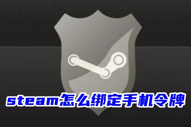 steam怎么綁定手機(jī)令牌 steam手機(jī)令牌的綁定教程