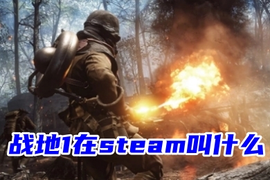 戰(zhàn)地1在steam叫什么 戰(zhàn)地1在steam的名字介紹