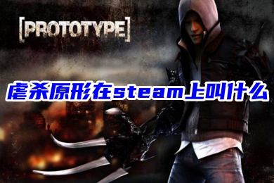 虐殺原形在steam上叫什么 虐殺原形steam購(gòu)買方法