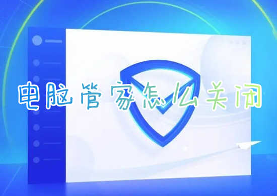 電腦管家怎么關(guān)閉 如何關(guān)閉騰訊電腦管家