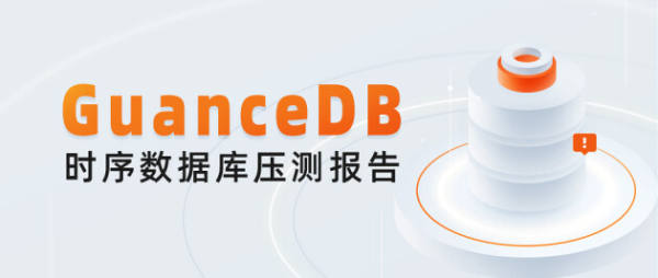 吃下 GuanceDB 狗糧后，觀測(cè)云查詢(xún)性能提升超 30 倍！