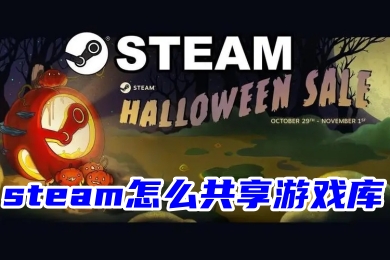 steam怎么共享游戲庫(kù) steam和別人共享游戲的操作教程